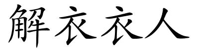 解衣衣人的解释