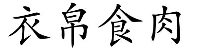 衣帛食肉的解释