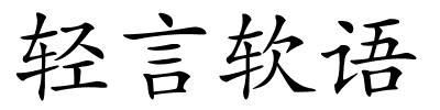 轻言软语的解释