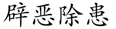 辟恶除患的解释