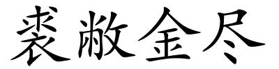 裘敝金尽的解释