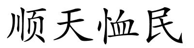 顺天恤民的解释