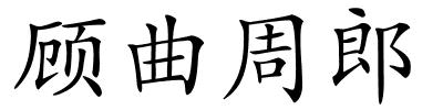 顾曲周郎的解释