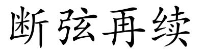 断弦再续的解释