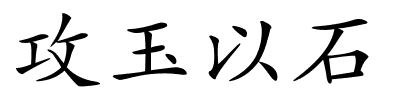 攻玉以石的解释