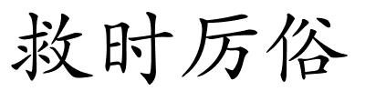 救时厉俗的解释