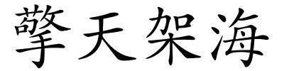 擎天架海的解释