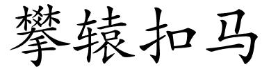 攀辕扣马的解释