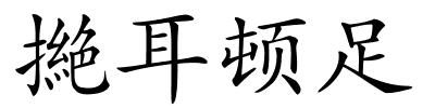 撧耳顿足的解释