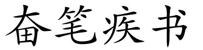 奋笔疾书的解释