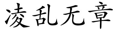 凌乱无章的解释