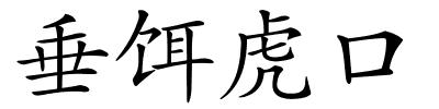 垂饵虎口的解释