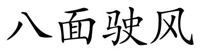 八面驶风的解释