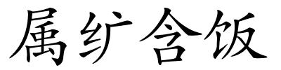 属纩含饭的解释