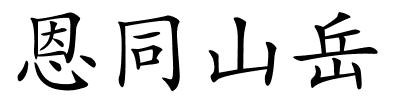 恩同山岳的解释