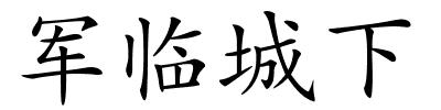 军临城下的解释