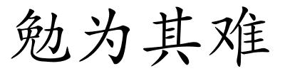 勉为其难的解释