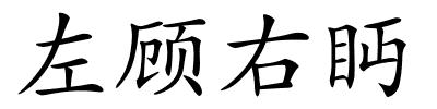 左顾右眄的解释