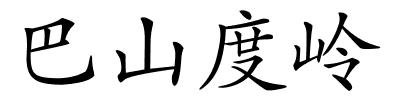 巴山度岭的解释