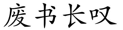 废书长叹的解释