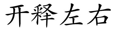 开释左右的解释