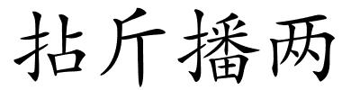 拈斤播两的解释