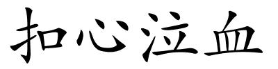 扣心泣血的解释