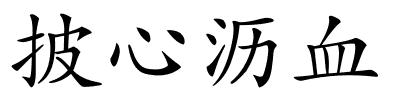 披心沥血的解释