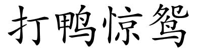 打鸭惊鸳的解释