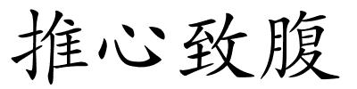 推心致腹的解释