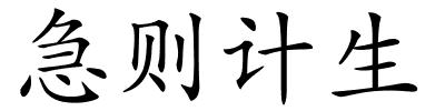 急则计生的解释