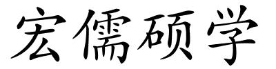 宏儒硕学的解释