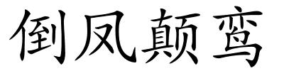 倒凤颠鸾的解释