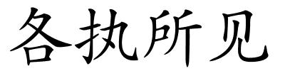 各执所见的解释