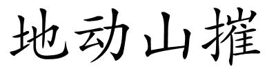 地动山摧的解释