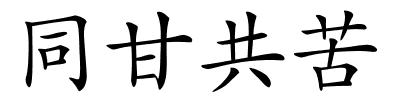 同甘共苦的解释