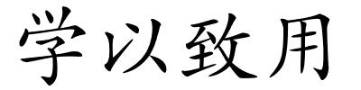 学以致用的解释