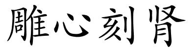 雕心刻肾的解释