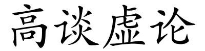 高谈虚论的解释