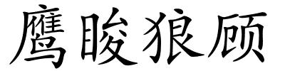 鹰睃狼顾的解释