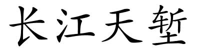 长江天堑的解释