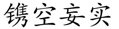 镌空妄实的解释