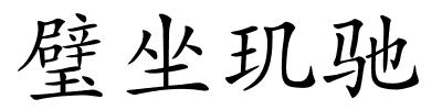 璧坐玑驰的解释