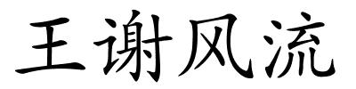 王谢风流的解释