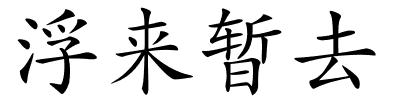 浮来暂去的解释