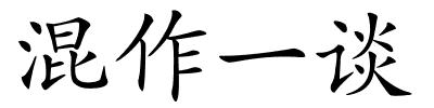 混作一谈的解释