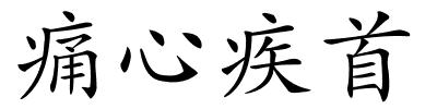 痛心疾首的解释