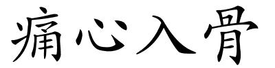 痛心入骨的解释