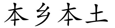 本乡本土的解释