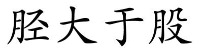 胫大于股的解释